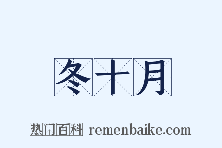 冬十月是什么意思的图片